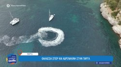 Jet ski και αλεξίπτωτο ανεβάζουν την αδρεναλίνη στην Πάργα 
