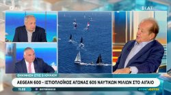 Aegean 600 - Ιστιοπλοϊκός αγώνας 605 ναυτικών μιλίων στο Αιγαίο