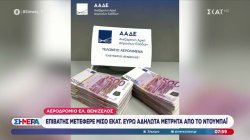 Αεροδρόμιο Ελ. Βενιζέλος: Επιβάτης μετέφερε μισό εκατομμύριο ευρώ αδήλωτα από το Ντουμπάι