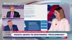 Ποιους αφορά το πρόγραμμα 