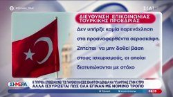 Η Άγκυρα επιβεβαιώνει τις τουρκικές ενέργειες κατά Δένδια στην Κύπρο και τις χαρακτηρίζει 