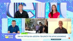 Αίγιο: DNA και πυρίτιδα θα 