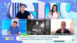 Αίγιο: Τα νέα ευρήματα για τη διπλή δολοφονία
