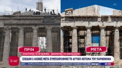 Το δυτικό αέτωμα του Παρθενώνα συμπληρώνεται μετά από 220 χρόνια - Απομακρύνθηκαν τα ικριώματα