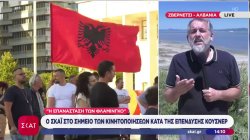 Ο ΣΚΑΪ στο σημείο των κινητοποιήσεων κατά της επένδυσης Κούσνερ