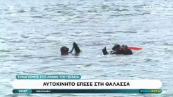 Αυτοκίνητο έπεσε στη θάλασσα μέσα στο λιμάνι του Πειραιά - Άγνωστο αν υπήρχε επιβάτης μέσα στο όχημα