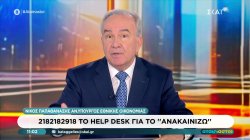 Καταγγελίες στον ΣΚΑΪ για το 