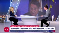 Πόρισμα-φωτιά της κυπριακής αρχής διαφθοράς κατά του Ν.Αναστασιάδη – Σε βιβλίο βασίστηκε η έρευνα 