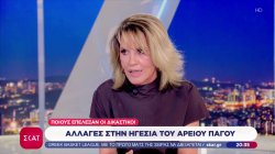Το σχόλιο της Άννας Κανδύλη - Αλλαγές στην ηγεσία του Αρείου Πάγου