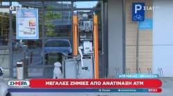 Μεγάλες ζημιές από ανατίναξη ΑΤΜ στα Βριλήσσια 