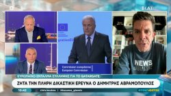 Ευρωπαϊκό ένταλμα σύλληψης για το Qatargate για τον Δ. Αβραμόπουλο - Ζητά την πλήρη δικαστική έρευνα