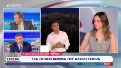 Αχτσιόγλου στον ΣΚΑΪ: Ο Τσίπρας δημιουργεί δυναμική, θετικό το αποτύπωμα της κυβέρνησης ΣΥΡΙΖΑ 2015-2019