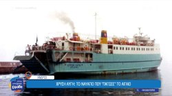 Άνδρος: Σπάνιες μαρτυρίες από το πολύνεκρο ναυάγιο της 