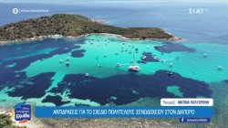 Σιθωνία: Αντιδράσεις για το σχέδιο πολυτελούς ξενοδοχείου στην νησίδα Διάπορος