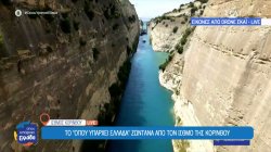 Αντίστροφη μέτρηση για την επαναλειτουργία της διώρυγας της Κορίνθου – Επιταχύνονται τα έργα 