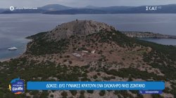 Δοκός: Δύο γυναίκες κρατούν ένα ολόκληρο νησί ζωντανό