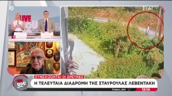 Κρήτη: Όσα έλεγε το ζευγάρι λίγο μετά τη δολοφονία της Σταυρούλας