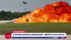 Άγιος Δομίνικος: Συντριβή ιδιωτικού αεροπλάνου - Νεκροί οι δύο πιλότοι