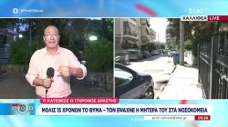Καλλιθέα-Τι κατέθεσε ο 17χρονος δράστης: 15 χρονών το θύμα, τον έψαχνε η μητέρα του στα νοσοκομεία