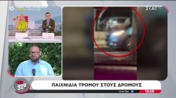 Παιχνίδια τρόμου στους δρόμους  