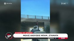 Ιστορίες του δρόμου: Μόλις ακούσεις μπαμ...σταμάτα 