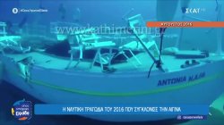 Η ναυτική τραγωδία του 2016 που συγκλόνισε την Αίγινα – Συγγενής θυμάτων θεωρεί πως δεν αποδόθηκε δικαιοσύνη 
