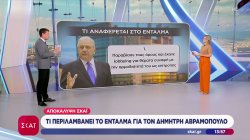 Αποκάλυψη ΣΚΑΪ: Τι περιλαμβάνει το ένταλμα για τον Δημήτρη Αβραμόπουλο
