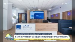 Νέα εφορία: Τι είναι τα 