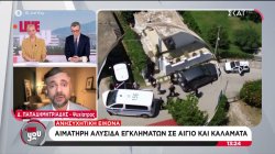Ανησυχητική εικόνα: Αιματηρή αλυσίδα εγκλημάτων σε Αίγιο και Καλαμάτα