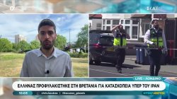 Έλληνας προφυλακίστηκε στη Βρετανία για κατασκοπεία υπέρ του Ιράν   