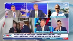 Κ.Φίλης και Σ.Σέρμπος σχολιάζουν τις αναφορές για μεγάλο «δώρο» Τραμπ σε Ερντογάν 