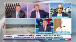 Κ.Φίλης και Ν.Σπανός σχολιάζουν τις εξελίξεις στα ελληνοτουρκικά για F-35, «Θαλασσόλυκο», κ.ά.