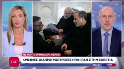 Κρίσιμες διαπραγματεύσεις ΗΠΑ-Ιράν στην Ελβετία με φόντο Ορμούζ και Λίβανο