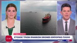 Στόχος τριών ιρανικών drones εμπορικό πλοίο στα Στενά του Ορμούζ 