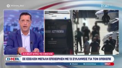 Σε εξέλιξη μεγάλη επιχείρηση με 13 συλλήψεις για τον ΟΠΕΚΕΠΕ 