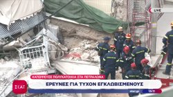 Κατάρρευση πολυκατοικίας: Συνεχίζονται οι έρευνες για τυχόν εγκλωβισμένους