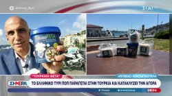 Τουρκική φέτα: Το Ελληνικό τυρί ΠΟΠ παράγεται στην Τουρκία και κατακλύζει την αγορά