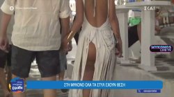  Μύκονος: Εκκεντρικά ντυσίματα και απόλυτη ελευθερία έκφρασης 