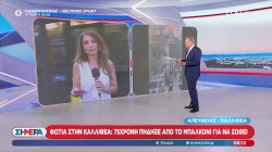 Φωτιά στην Καλλιθέα: 75χρονη πήδηξε από το μπαλκόνι για να σωθεί 