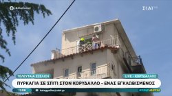 Πυρκαγιά σε σπίτι στον Κορυδαλλό – Ένας εγκλωβισμένος 