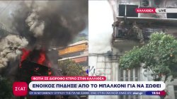 Δύο τραυματίες από τη φωτιά σε διώροφη μονοκατοικία στην Καλλιθέα – Πανικός από πυρκαγιά σε ξενοδοχείο στην Ομόνοια 