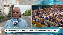 Βαριά διπλωματική ήττα για τη Γερμανία, η οποία απέτυχε να εκλογεί στο Συμβούλιο Ασφαλείας του ΟΗΕ 