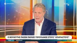 Ο βουλευτής του ΠΑΣΟΚ Παύλος Γερουλάνος στους «Αταίριαστους»