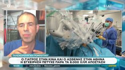 Ο γιατρός στην Κίνα και ο ασθενής στην Αθήνα η εγχείρηση πέτυχε παρά τα 8.000 χλμ απόσταση 