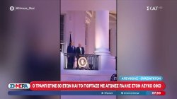 Ο Μ. Ιγνατίου αποκαλύπτει στο «Σήμερα» όσα έγιναν στον Λευκό Οίκο για τα γενέθλια του Ντόναλντ Τραμπ