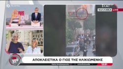 Γιος γυναίκας που σώθηκε από τη φωτιά: 