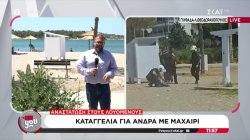 Συναγερμός στην ΕΛ.ΑΣ: Καταγγελία για άνδρα με μαχαίρι στην παραλία της Γλυφάδας