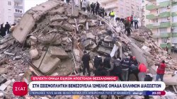  Στη σεισμόπληκτη Βενεζουέλα 12μελής ομάδα Ελλήνων διασωστών