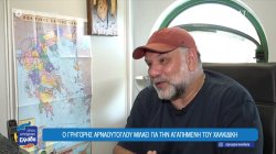 Ο Γρηγόρης Αρναούτογλου μιλάει για την αγαπημένη του Χαλκιδική