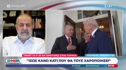 Τραμπ για F-35 και κινητήρες στην Τουρκία: «Ίσως κάνω κάτι που θα τους χαροποιήσει» - Ο Μ. Ιγνατίου αναλύει 